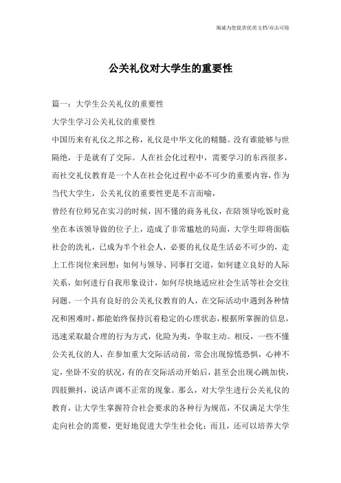 公关礼仪对大学生的重要性