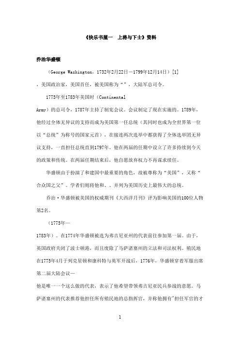最新教科版(六三制)小学语文六年级上册《快乐书屋一 上将与下士》资料：乔治华盛顿(精品)