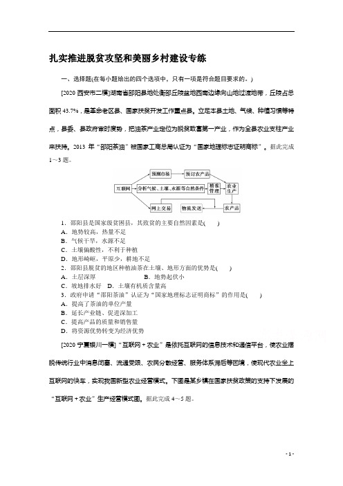 2021新高考版地理二轮专题复习课时作业：扎实推进脱贫攻坚和美丽乡村建设专练