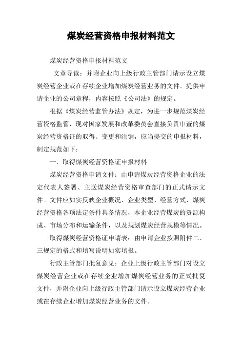 煤炭经营资格申报材料范文