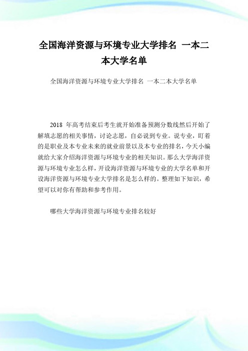 全国海洋资源与环境专业大学排名 一本二本大学名单.doc
