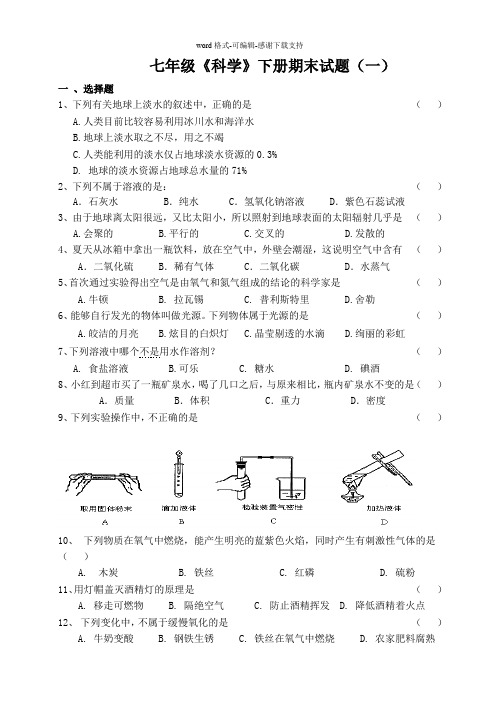 七年级《科学》下册期末试题(1)含答题卷和答案