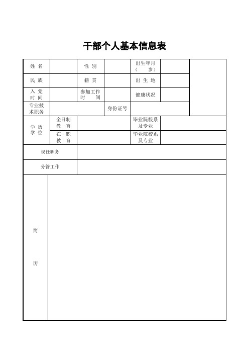 干部基本信息情况表 模板