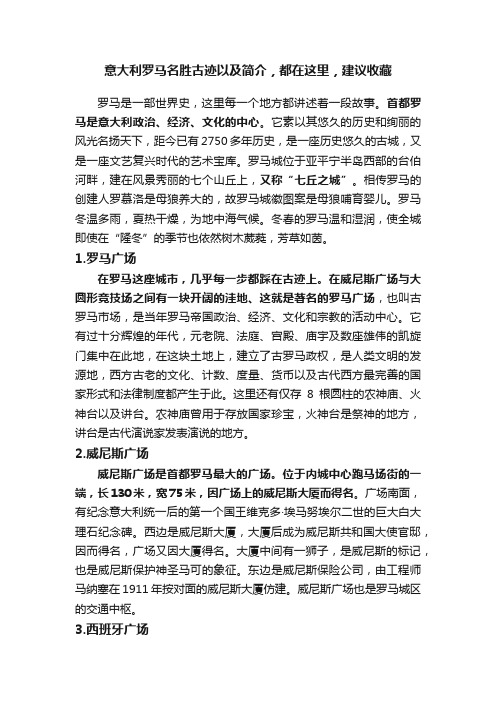 意大利罗马名胜古迹以及简介，都在这里，建议收藏