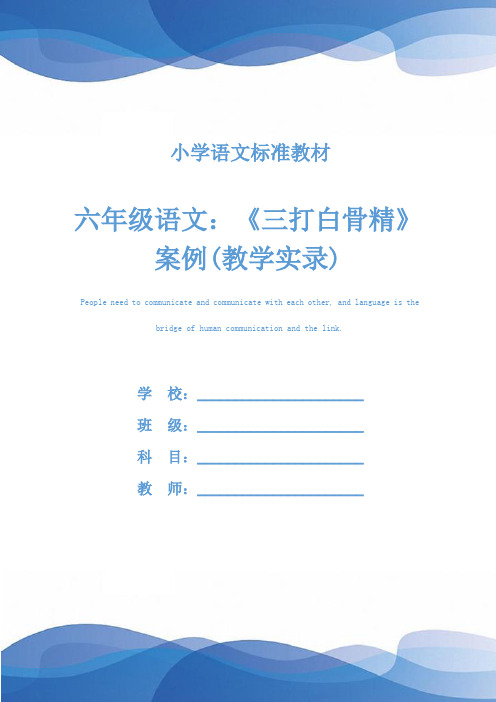 六年级语文：《三打白骨精》案例(教学实录)