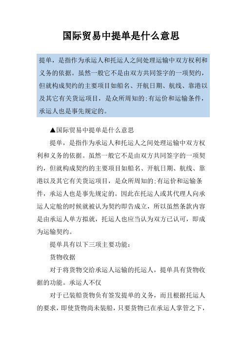 国际贸易中提单是什么意思