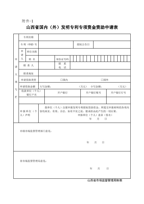 山西省国内(外)发明专利专项资金资助申请表