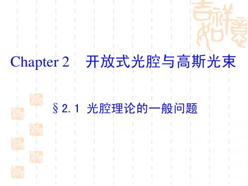 开放式光腔与高斯光束