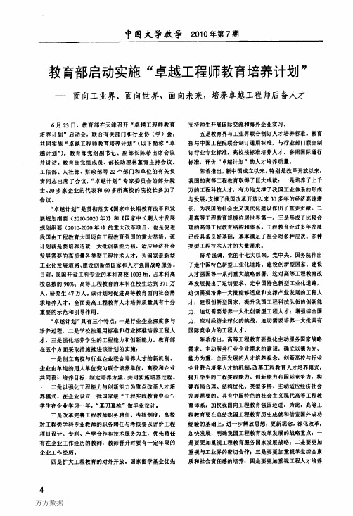 教育部启动实施卓越工程师教育培养计划——面向工业界、面向世界、面向未来培养卓越工程师后备人才