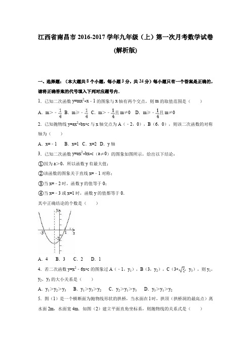 2016-2017学年江西省南昌市九年级上第一次月考数学试卷含答案解析