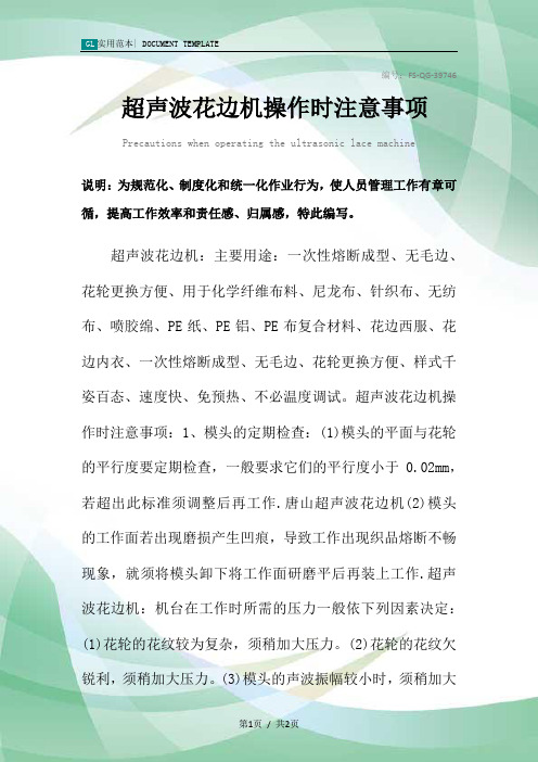 超声波花边机操作时注意事项范本