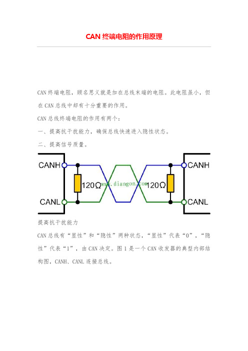 CAN终端电阻的作用原理