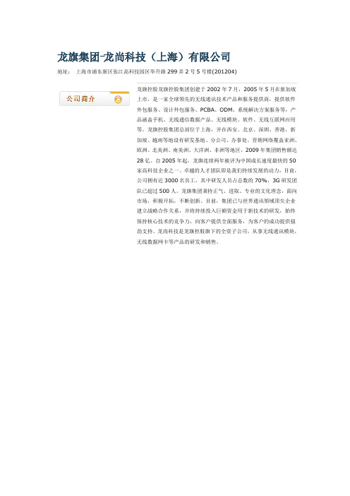 龙尚科技(上海)有限公司(龙旗集团)