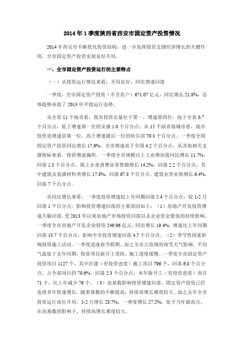 2014年1季度陕西省西安市固定资产投资情况