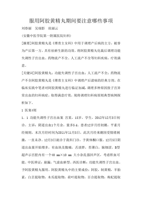 服用阿胶黄精丸期间要注意哪些事项