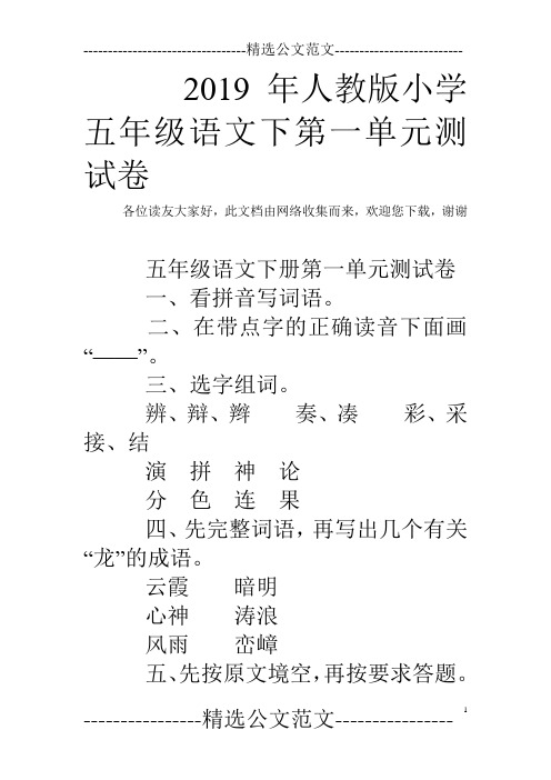 2019年人教版小学五年级语文下第一单元测试卷