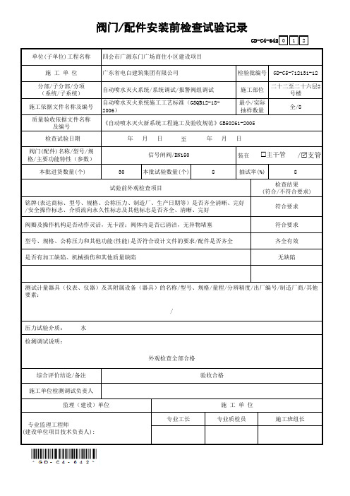 6.4.2阀门-配件安装前检查试验记录(二十二至二十六层2号楼)