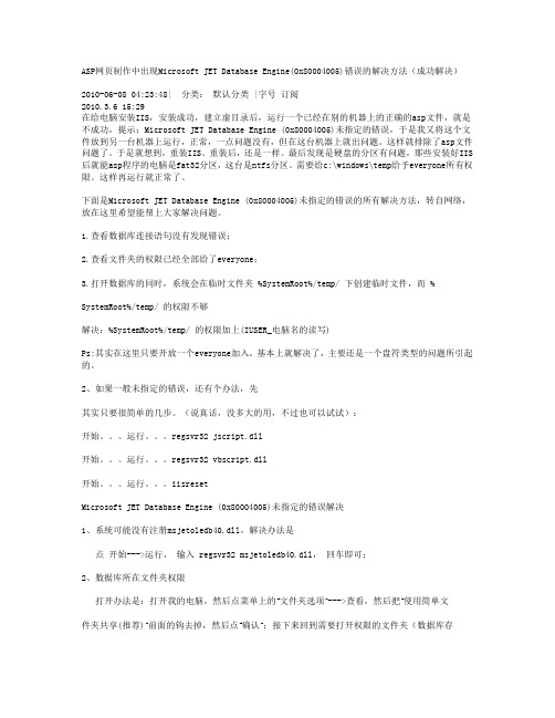 ASP网页制作中出现Microsoft JET Database Engine(0x80004005)错误的解决方法