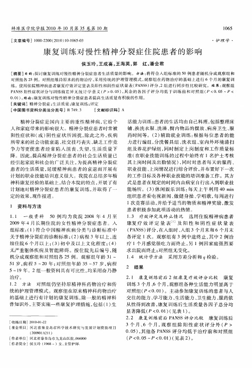 康复训练对慢性精神分裂症住院患者的影响