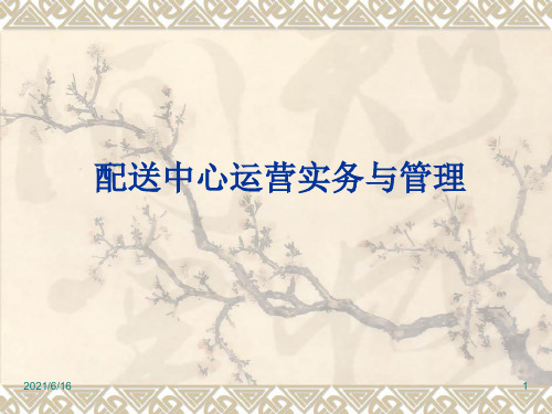配送中心运营实务与管理