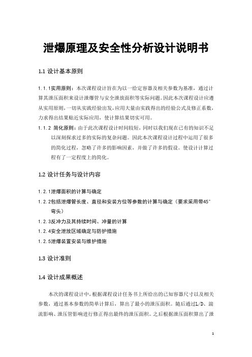 泄爆原理及安全性分析设计说明书.doc