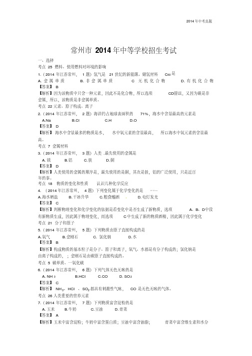 2014年江苏省常州市中考化学试题含答案