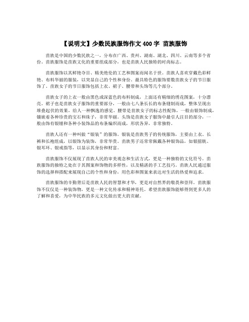 【说明文】少数民族服饰作文400字 苗族服饰