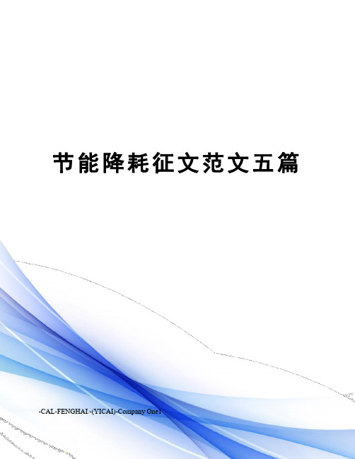 节能降耗征文范文五篇