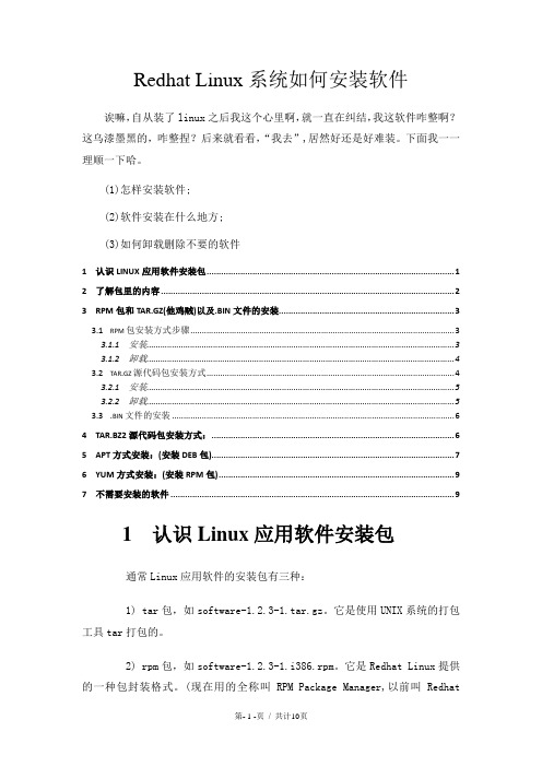 linux系统如何安装软件