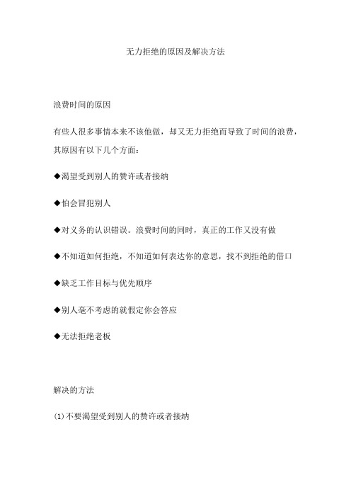 无力拒绝的原因及解决方法