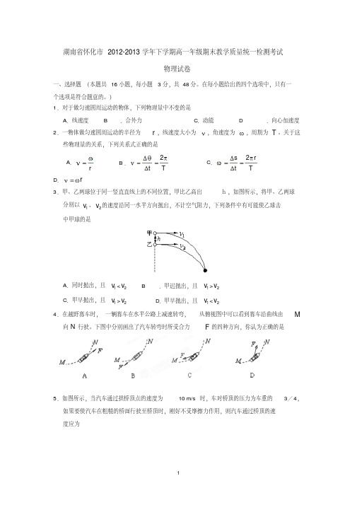 湖南省怀化市2012-2013学年下学期高一年级期末教学质量统一检测考试物理试卷