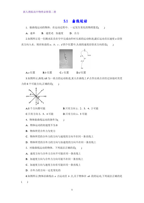新人教版高中物理必修第二册课时作业1：5.1  曲线运动