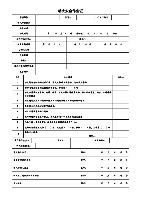 化工公司-八大特殊作业票证(票样)-