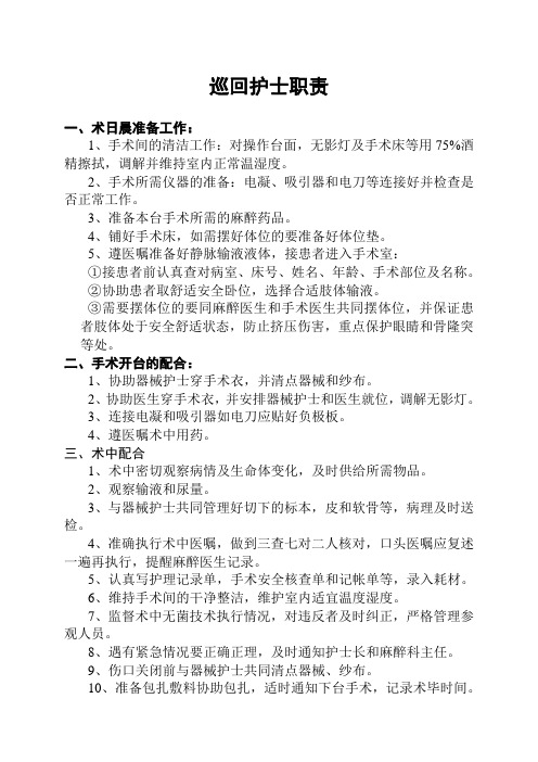 巡回护士职表