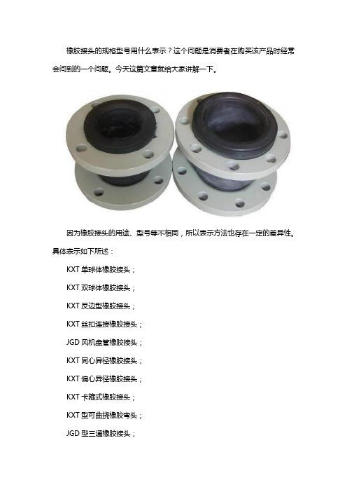 橡胶接头规格型号表示