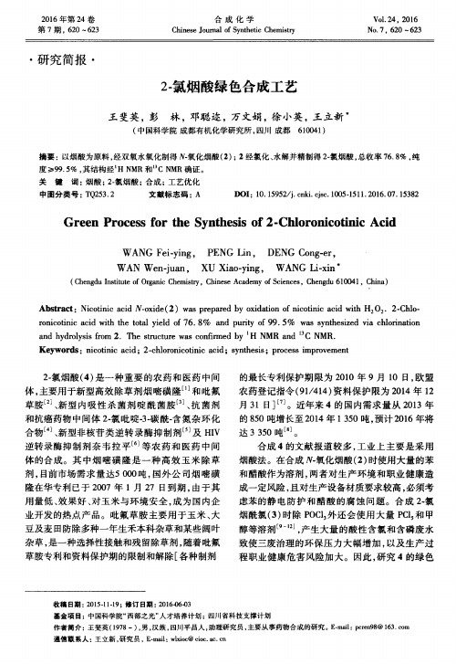 2-氯烟酸绿色合成工艺