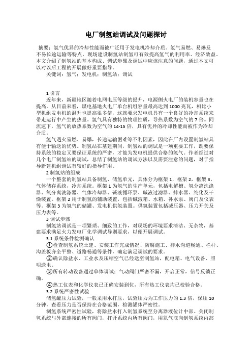 电厂制氢站调试及问题探讨