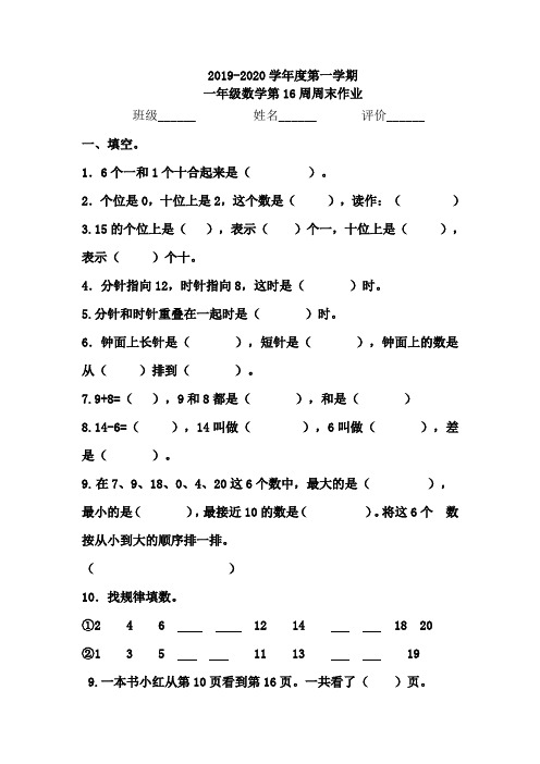 一年级上册数学试题：第16周周末作业(无答案,人教版)