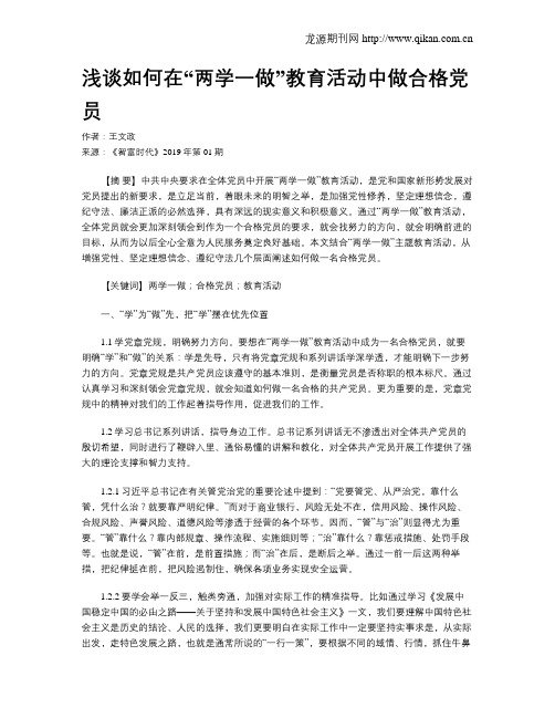 浅谈如何在“两学一做”教育活动中做合格党员