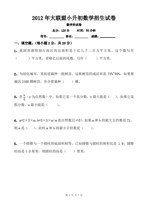 2012年广州市13所民办学校小升初联合素质检测考试