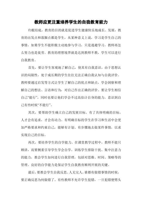 教师应更注重培养学生的自我教育能力