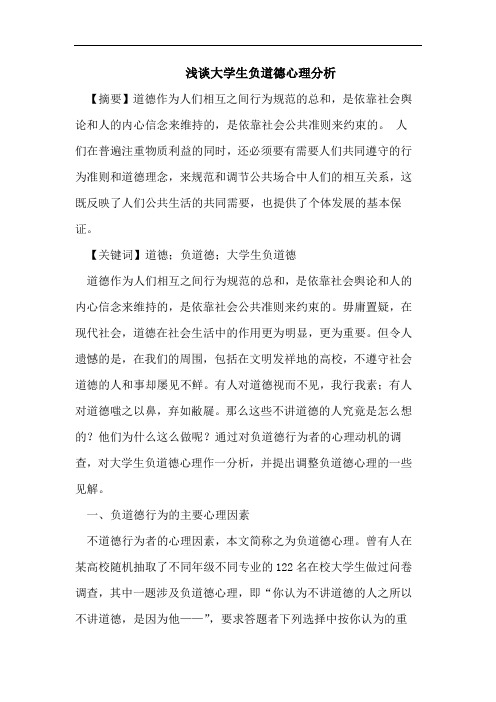 浅谈大学生负道德心理分析