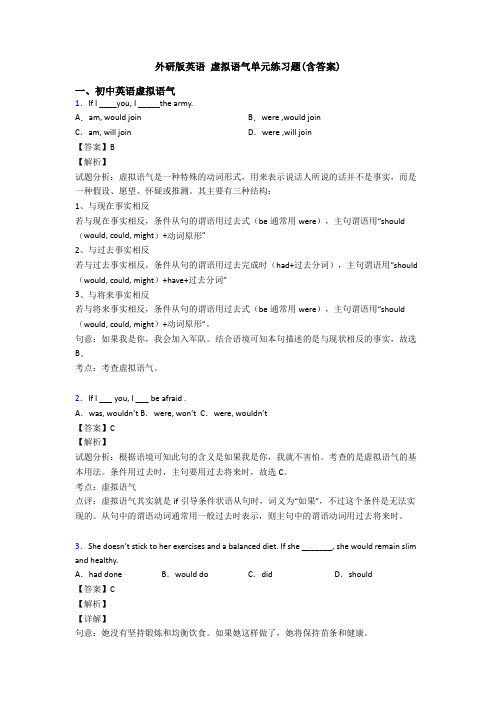 外研版英语 虚拟语气单元练习题(含答案)