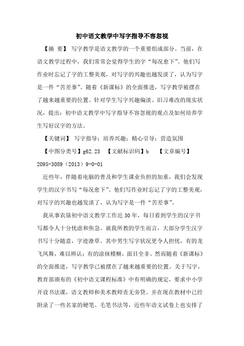 初中语文教学中写字指导不容忽视