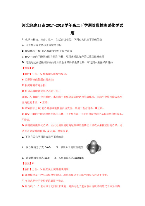 河北省张家口市2017-2018学年高二下学期阶段性测试化学试题+Word版含解析