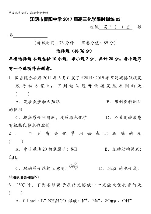 江苏省江阴市青阳中学2017届高三化学限时训练03 含答案