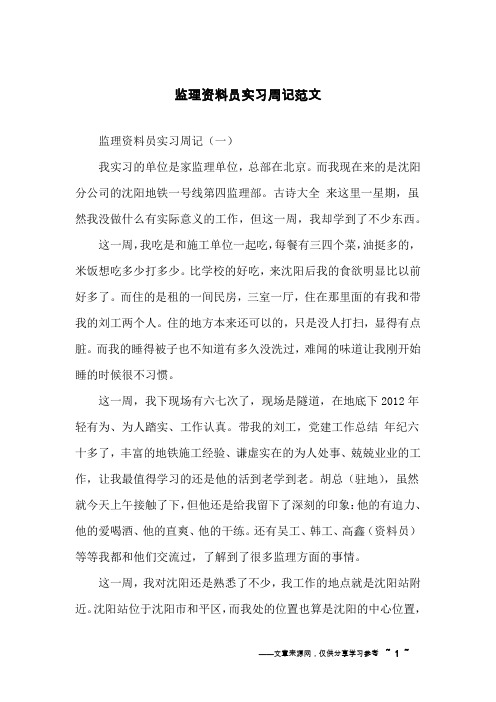 监理资料员实习周记范文