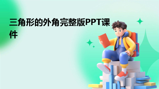 2024版三角形的外角完整版PPT课件