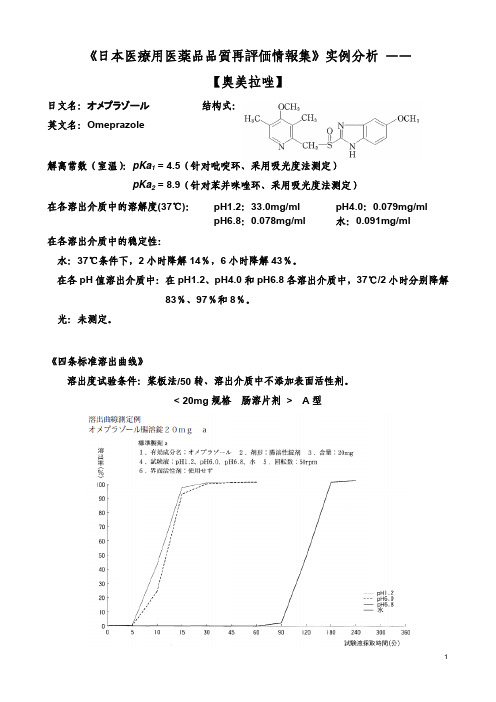 《日本医疗用医薬品品质再评価情报集》实例分析 —— 奥美拉唑品种