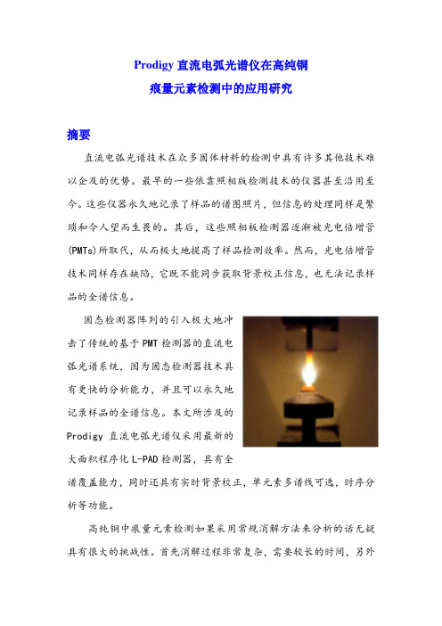 Prodigy直流电弧光谱仪在高纯铜痕量元素检测中的应解读